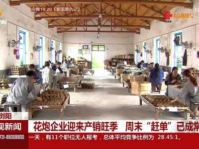 花炮企业迎来产销旺季 周末“赶单”已成常态