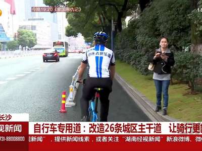 自行车专用道：改造26条城区主干道 让骑行更舒畅
