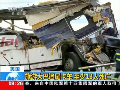 [视频]美国旅游大巴追尾卡车 至少13人死亡