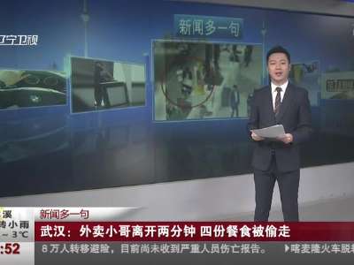 [视频]武汉：外卖小哥离开两分钟 四份餐食被偷走