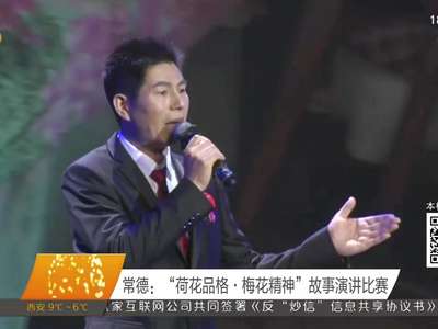 常德：“荷花品格·梅花精神”故事演讲比赛