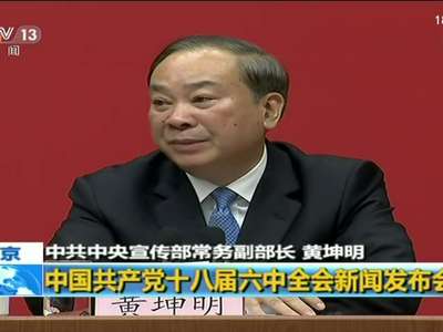 中共中央宣传部举行新闻发布会 介绍党的十八届六中全会情况