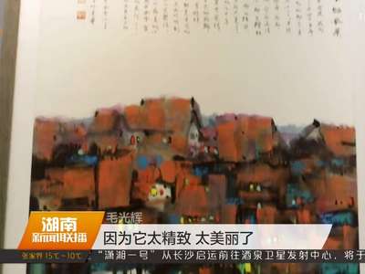 “潇湘灵韵·当代湖南”国画（山水）作品展在北京展出