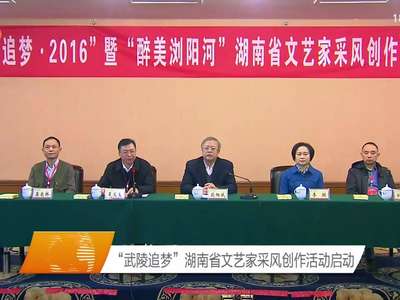 “武陵追梦”湖南省文艺家采风创作活动启动