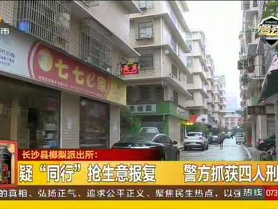 长沙县榔梨派出所：十余男子持械入超市 砸毁店内赌博机