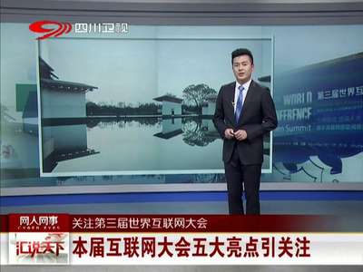 [视频]关注第三届世界互联网大会 世界互联网大会为何落户乌镇？