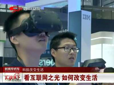 [视频]看互联网之光 如何改变生活