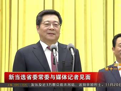 新当选省委常委与媒体记者见面