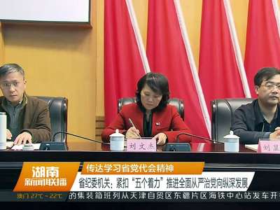 传达学习省党代会精神 省纪委机关：紧扣“五个着力”推进全面从严治党向纵深发展