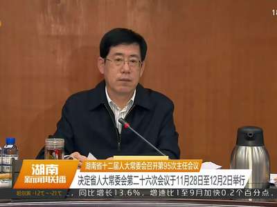 湖南省十二届人大常委会召开第95次主任会议