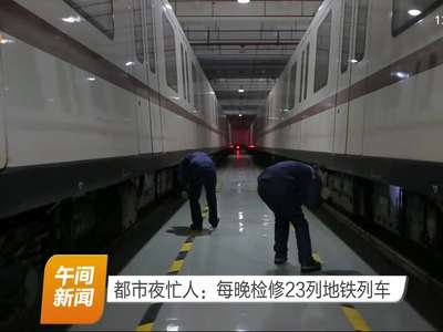 都市夜忙人：每晚检修23列地铁列车