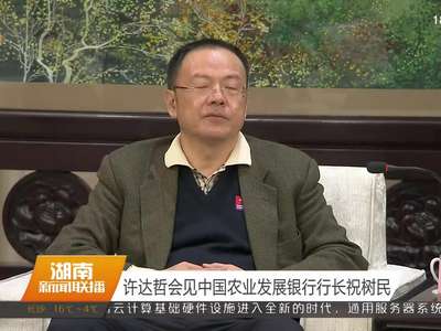 许达哲会见中国农业发展银行行长祝树民