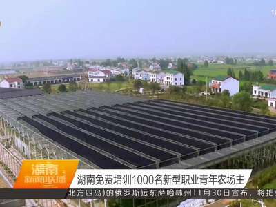 湖南免费培训1000名新型职业青年农场主