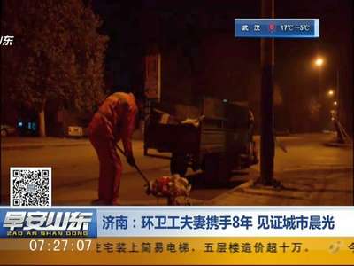 [视频]济南：环卫工夫妻携手8年 见证城市晨光