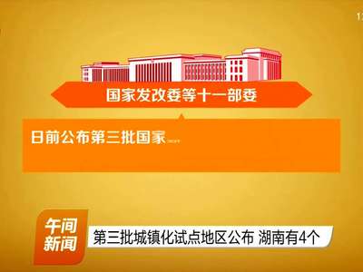 第三批城镇化试点地区公布 湖南有4个