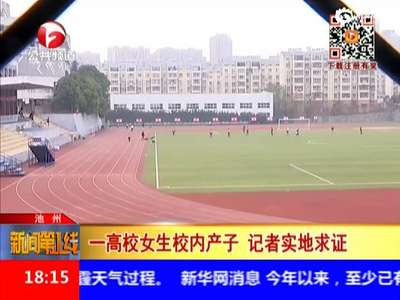 [视频]19岁大一女生宿舍内产子 前一天还参加体能测试