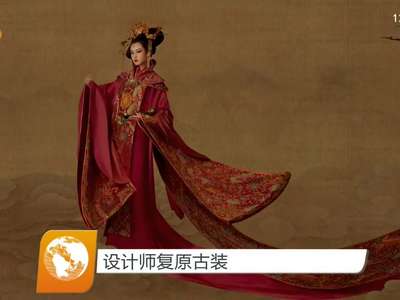 设计师复原古装