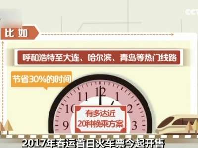 [视频]2017年春运火车票开售啦！铁路部门教你三招拿下春运车票