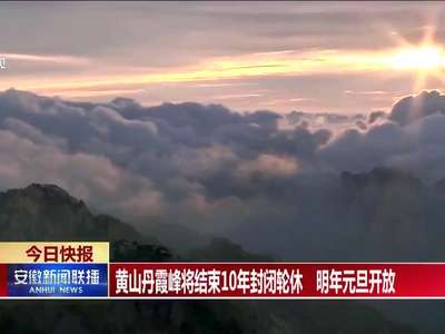 [视频]黄山丹霞峰将结束10年封闭轮休 明年元旦开放