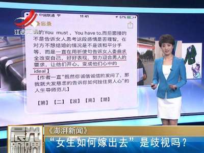 [视频]高校考题“女生如何嫁出去”被指歧视 校方回应