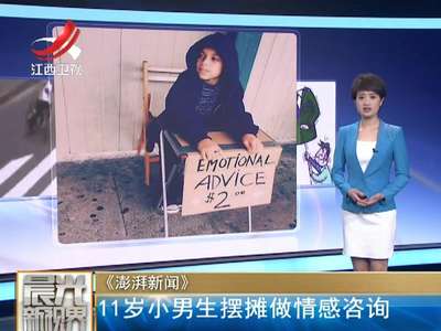 [视频]11岁男生摆摊情感咨询 连警察都来咨询
