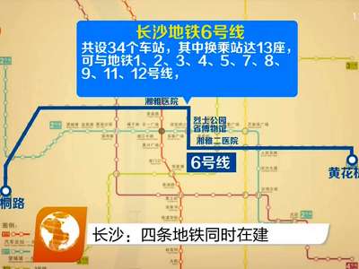 长沙：四条地铁同时在建
