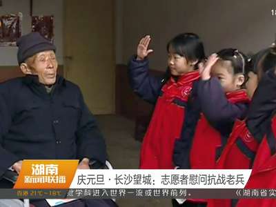 庆元旦·长沙望城：志愿者慰问抗战老兵