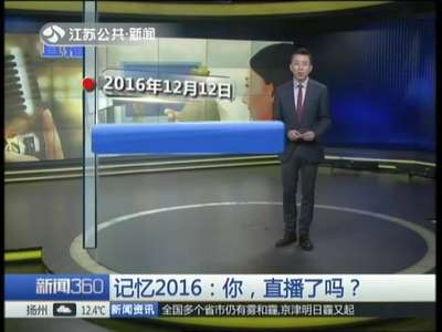 [视频]记忆2016：你，直播了吗？ 网红制造公司 批量制造主播