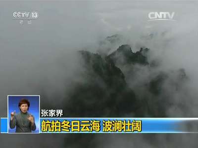 [视频]张家界：航拍冬日云海 波澜壮阔