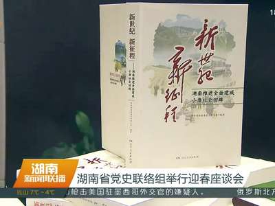 湖南省党史联络组举行迎春座谈会