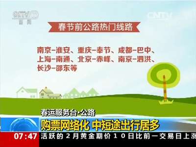 [视频]春运服务台·公路：购票网络化 中短途出行居多