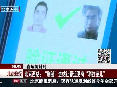 [视频]春运倒计时 北京西站：“刷脸”进站让春运更有“科技范儿”