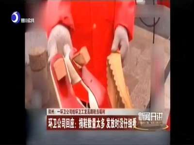 [视频]新年给环卫工发福利 不论男女每人一双高跟鞋