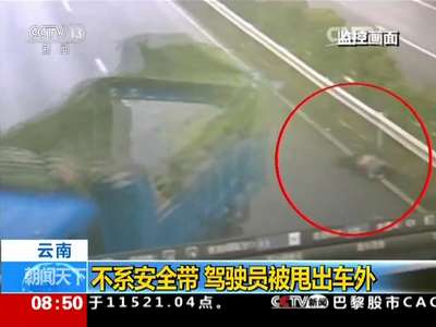 [视频]云南：不系安全带 驾驶员被甩出车外