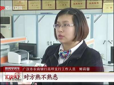 [视频]广汉：女子误信“短信中大奖”银行员工识破骗局