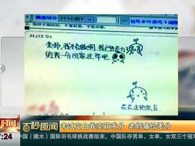 [视频]考试交白卷卖萌求分 老师痛给零分