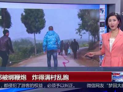 [视频]新郎被绑鞭炮 炸得满村乱跑