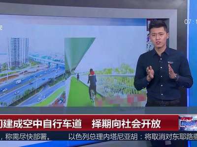 [视频]厦门建成空中自行车道 择期向社会开放