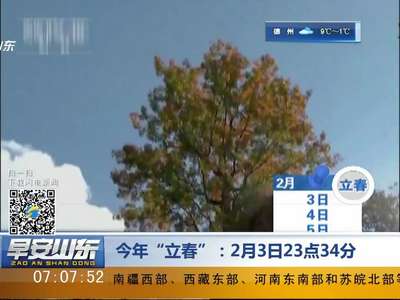 [视频]2月3日立春很罕见 上一次发生在120年前