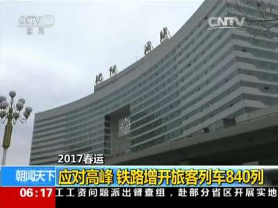 [视频]2017春运：应对高峰 铁路增开旅客列车840列