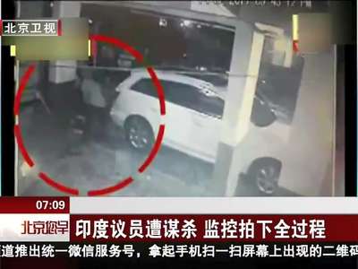 [视频]印度议员遭谋杀 监控拍下全过程