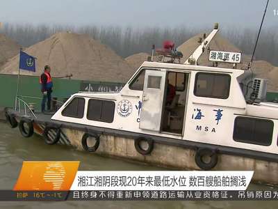 湘江湘阴段现20年来最低水位 数百艘船舶搁浅