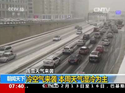 [视频]雨雪天气来袭：冷空气来袭 本周天气湿冷为主