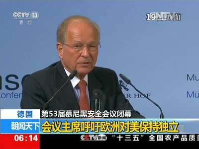 [视频]德国：第53届慕尼黑安全会议闭幕