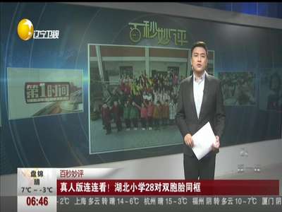 [视频]真人版连连看！湖北小学28对双胞胎同框