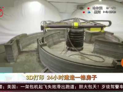 [视频]3D打印 24小时建造一栋房子