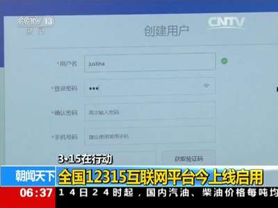 [视频]3·15在行动：全国12315互联网平台今上线启用