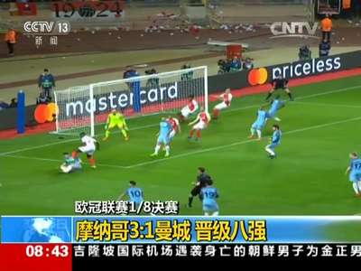 [视频]摩纳哥3：1曼城 晋级欧冠八强