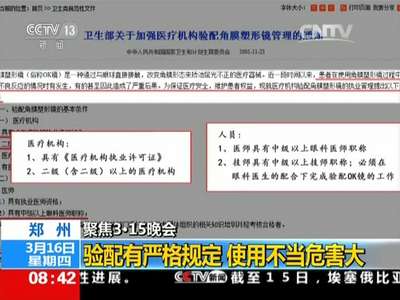 [视频]聚焦3·15晚会 郑州：验配有严格规定 使用不当危害大