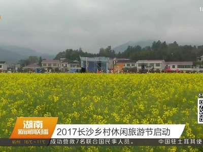 2017长沙乡村休闲旅游节启动